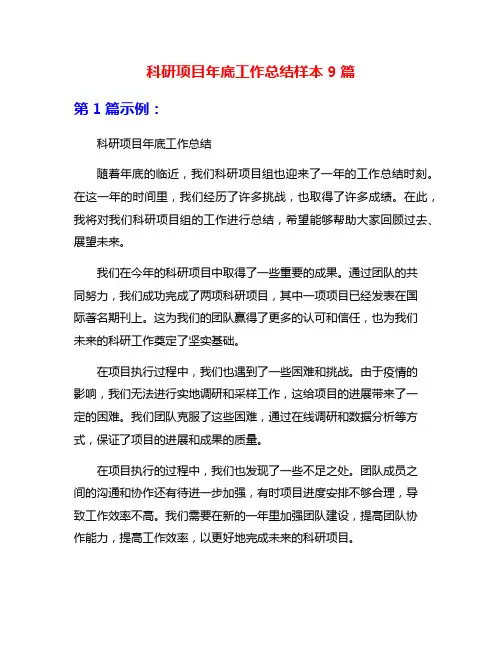科研项目年底工作总结样本9篇