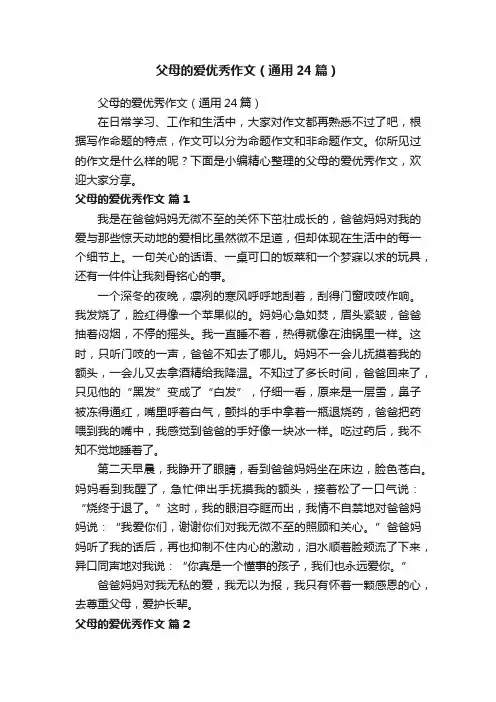 父母的爱优秀作文（通用24篇）