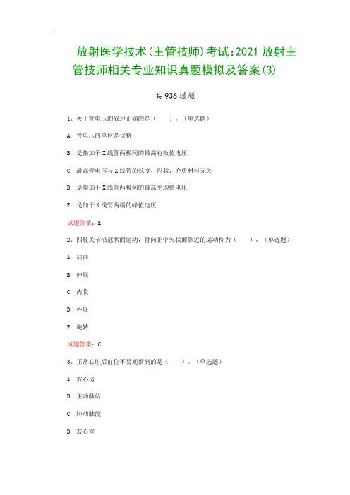 放射医学技术(主管技师)考试：2021放射主管技师相关专业知识真题模拟及答案(3)
