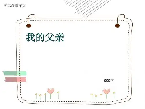 初二叙事作文《我的父亲》900字(共11页PPT)