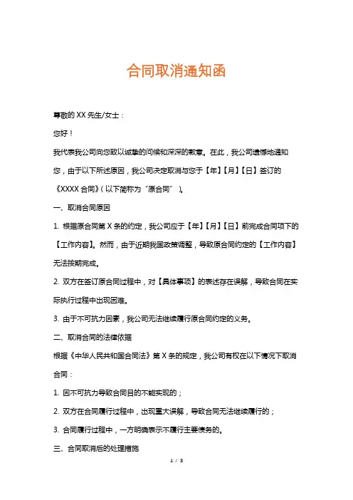 合同取消通知函