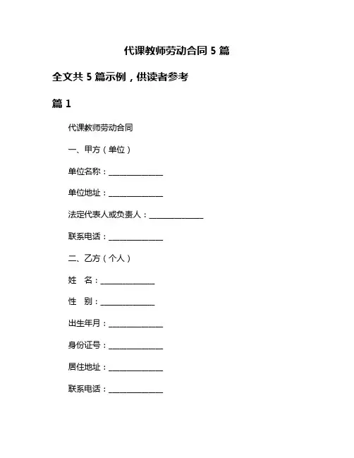 代课教师劳动合同5篇