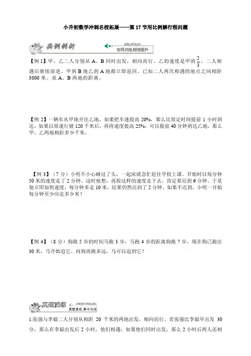 新小升初数学冲刺名校拓展——第17节用比例解行程问题