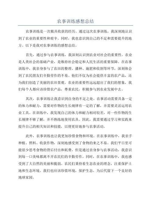 农事训练感想总结