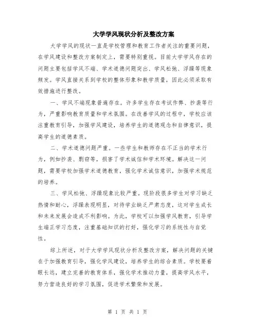 大学学风现状分析及整改方案