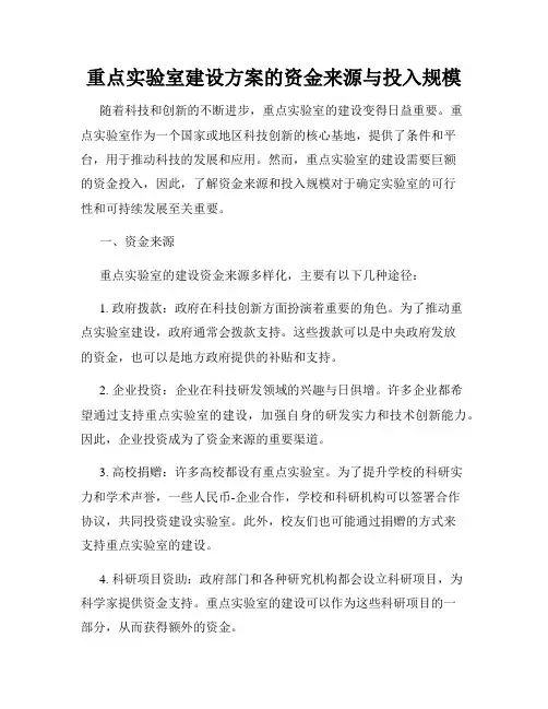 重点实验室建设方案的资金来源与投入规模