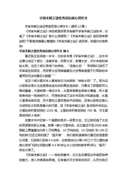 宇宙未解之谜优秀读后感心得作文