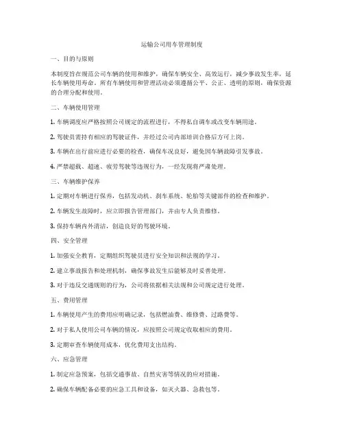 运输公司用车管理制度