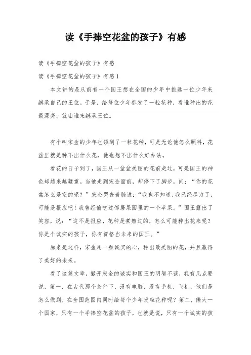 读《手捧空花盆的孩子》有感