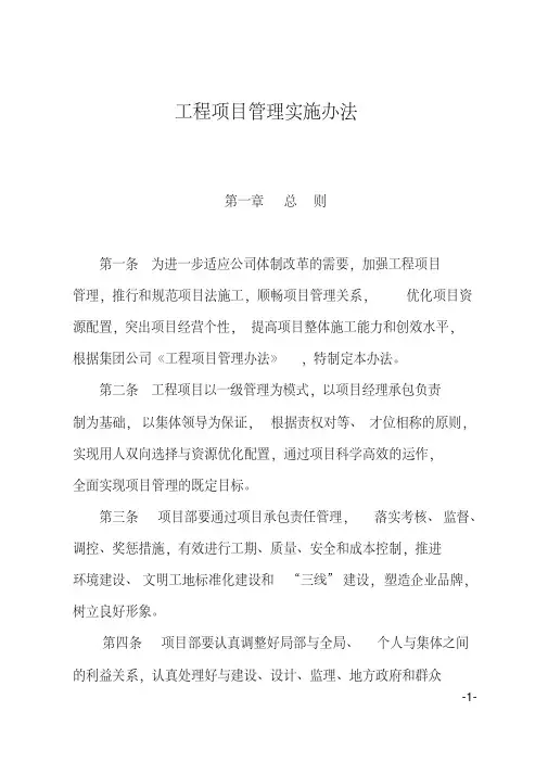 中国铁建中铁XX局XX有限公司工程项目管理实施办法