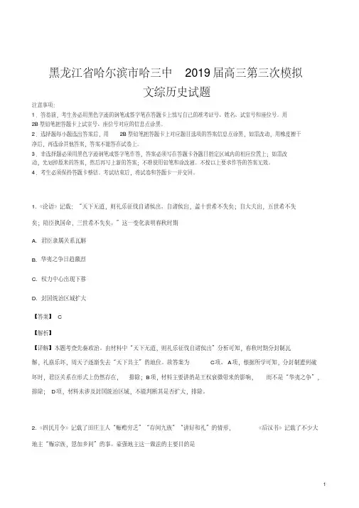 精品解析：【全国百强校】黑龙江省哈尔滨市哈三中2019届高三第三次模拟文综历史试题(解析版)
