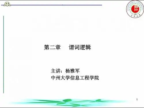 离散数学第2章 谓词逻辑