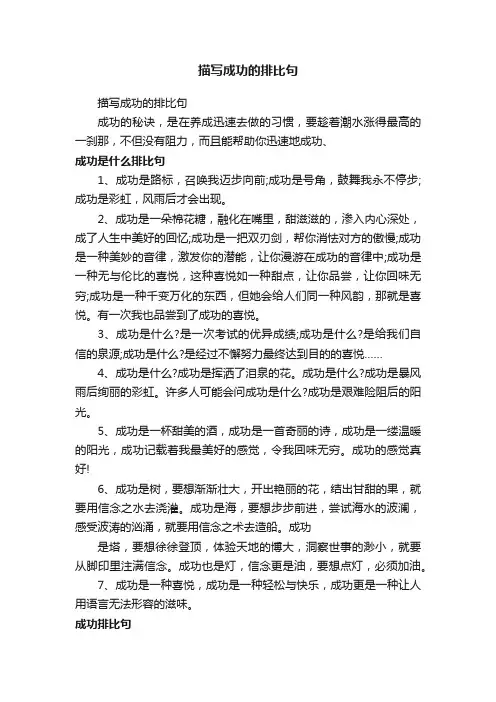 描写成功的排比句