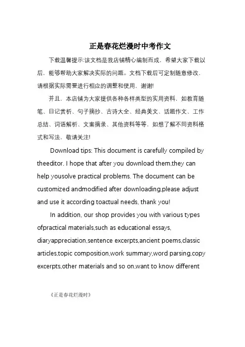 正是春花烂漫时中考作文