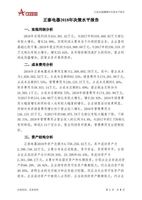 正泰电器2018年决策水平分析报告-智泽华