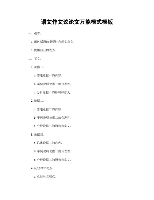 语文作文议论文万能模式模板
