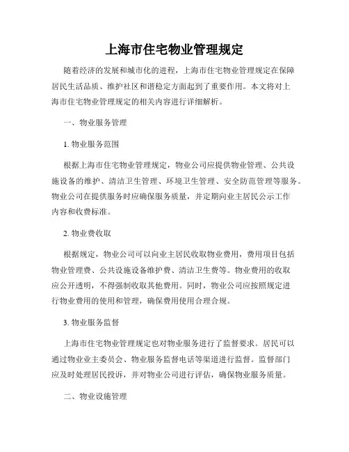 上海市住宅物业管理规定