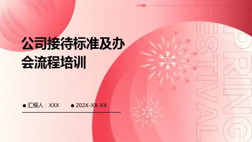 公司接待标准及办会流程培训PPT