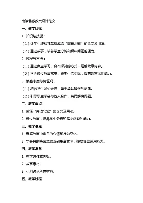 南辕北辙教案设计范文