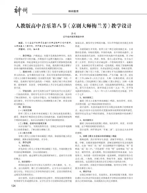 人教版高中音乐第八节《京剧大师梅兰芳》教学设计