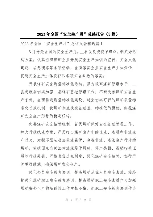 2023年全国“安全生产月”总结报告(5篇)