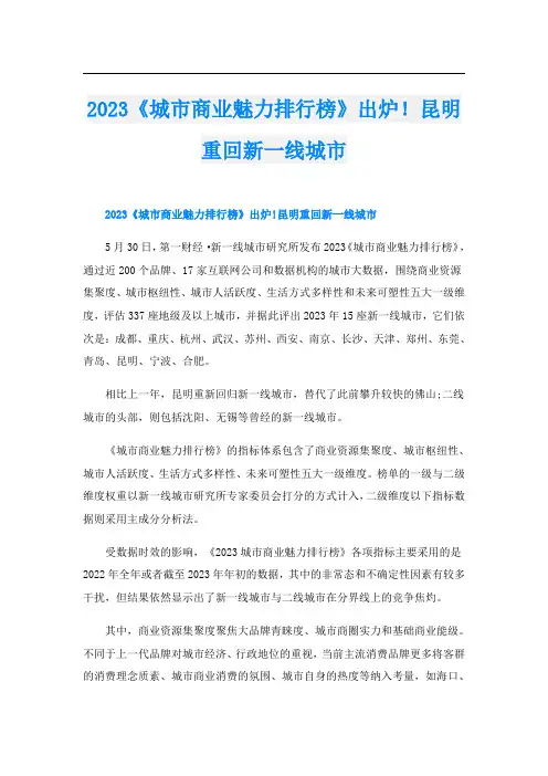 2023《城市商业魅力排行榜》出炉!昆明重回新一线城市