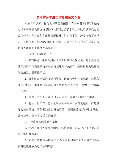 2019年公司前台年度工作总结范文3篇