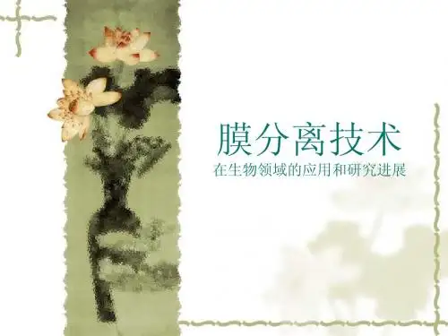 膜分离技术