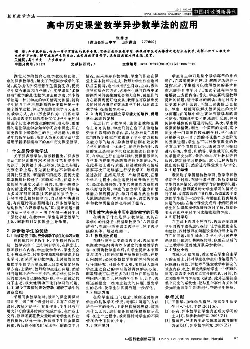 高中历史课堂教学异步教学法的应用