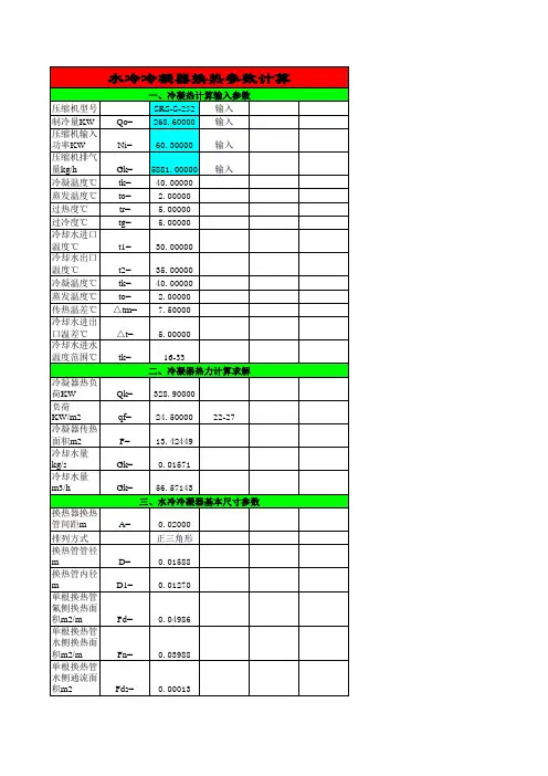 冷凝器参数计算