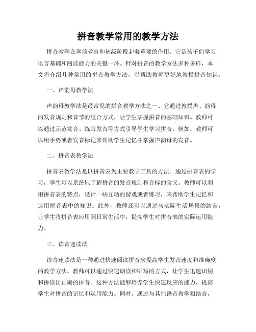 拼音教学常用的教学方法