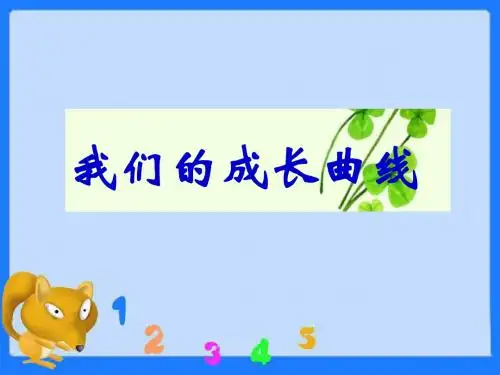 五年级下册科学课件-我们的成长曲线2_湘教版(三起) (共13张PPT)