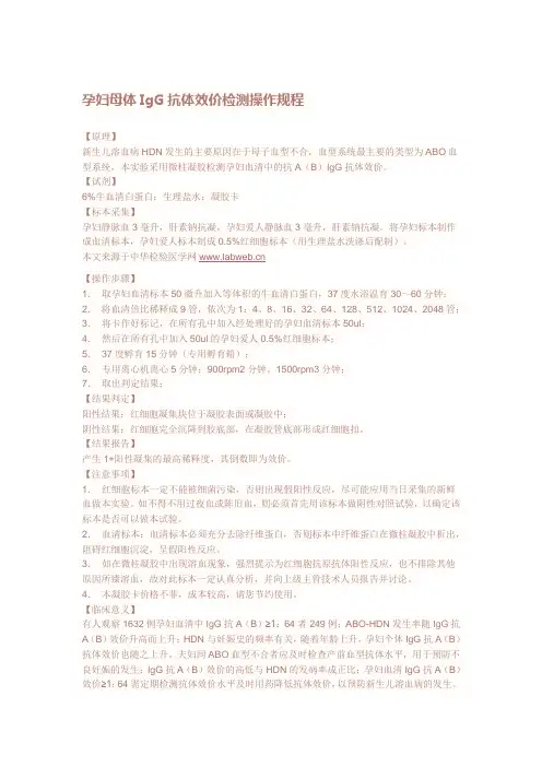孕妇母体IgG抗体效价检测操作规程
