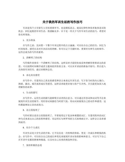 关于我的军训生活的写作技巧