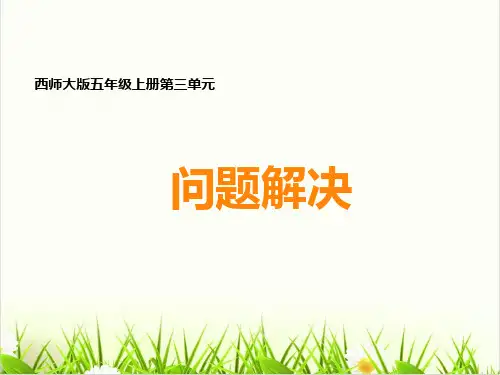 西师大版PPT《问题解决》PPT课件分析1