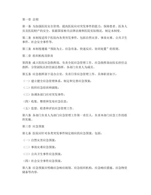 医院安全应急管理制度