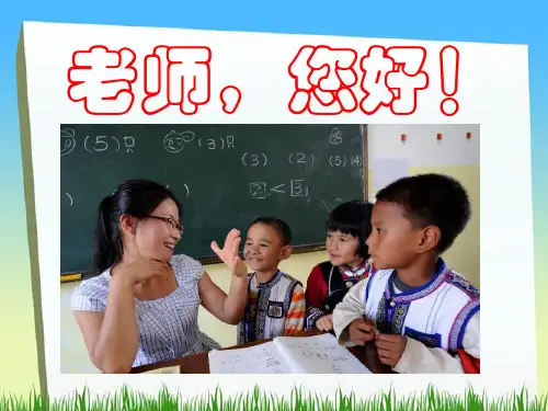 《老师,您好》PPT课件二