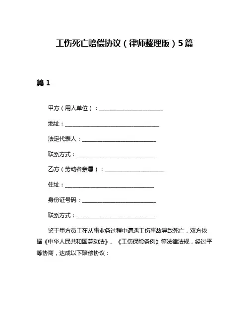 工伤死亡赔偿协议(律师整理版)5篇