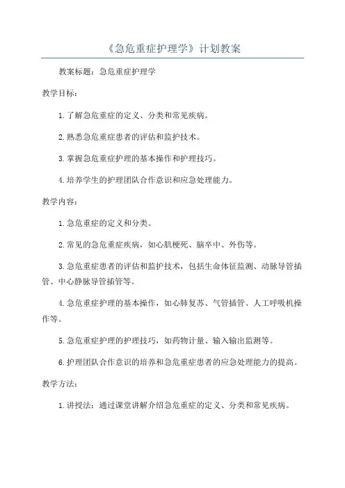 《急危重症护理学》计划教案