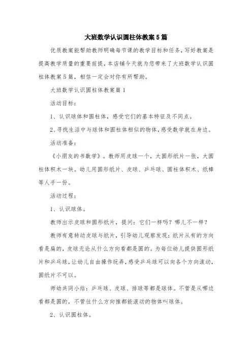 大班数学认识圆柱体教案5篇