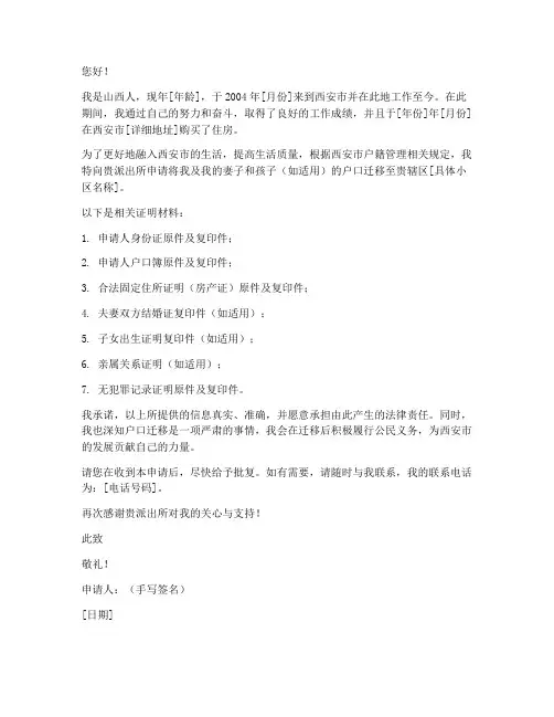 西安户口迁入申请书