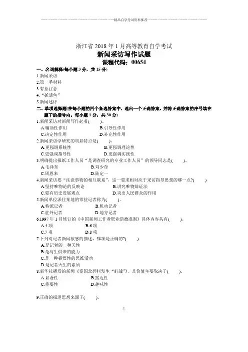 浙江1月自考新闻采访写作试题及答案解析