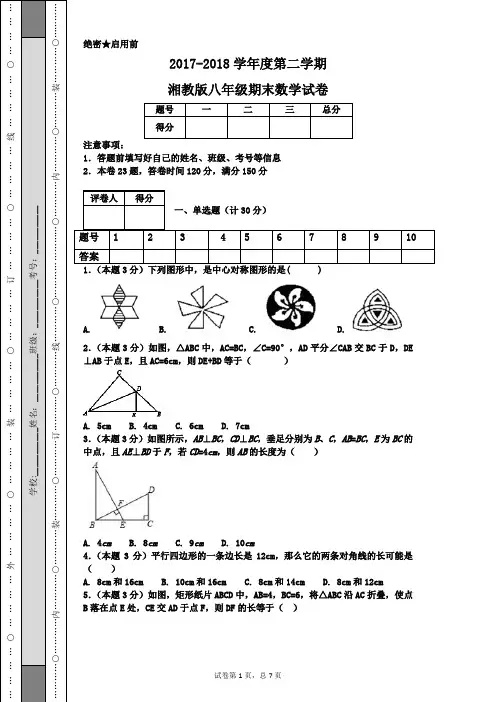 2017-2018学年度第二学期湘教版八年级期末数学试卷
