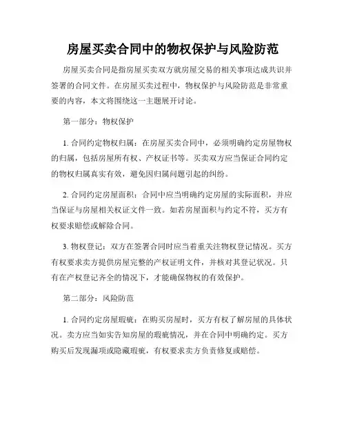 房屋买卖合同中的物权保护与风险防范