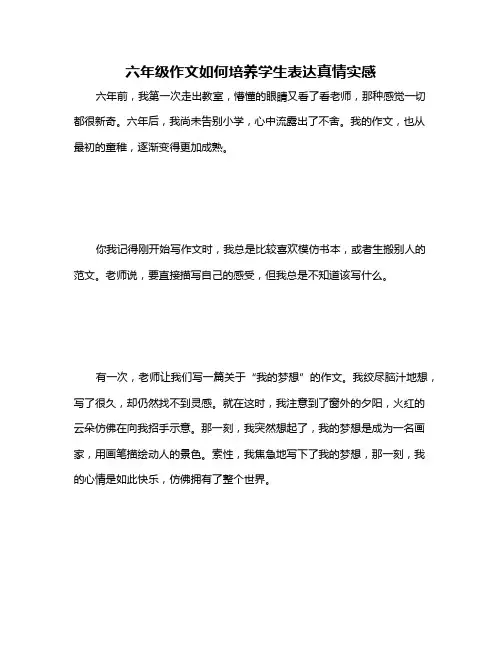 六年级作文如何培养学生表达真情实感