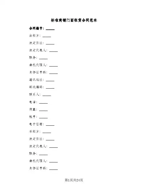 标准商铺门面租赁合同范本（4篇）
