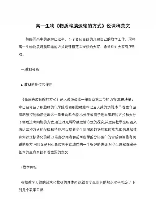 高一生物《物质跨膜运输的方式》说课稿范文