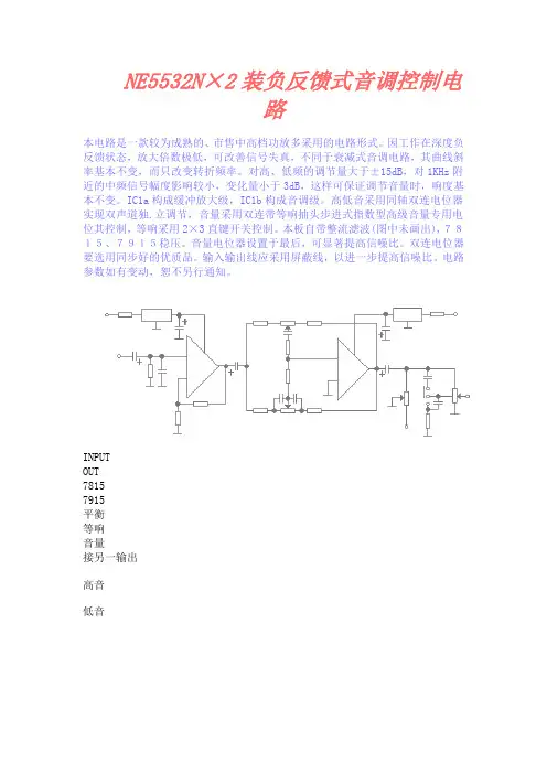 NE5532N×2装负反馈式音调控制电路