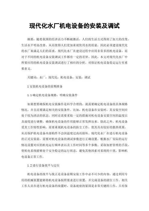 现代化水厂机电设备的安装及调试