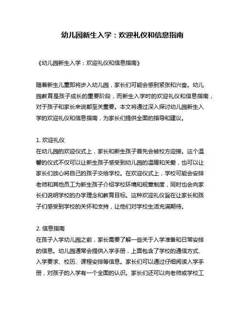 幼儿园新生入学：欢迎礼仪和信息指南